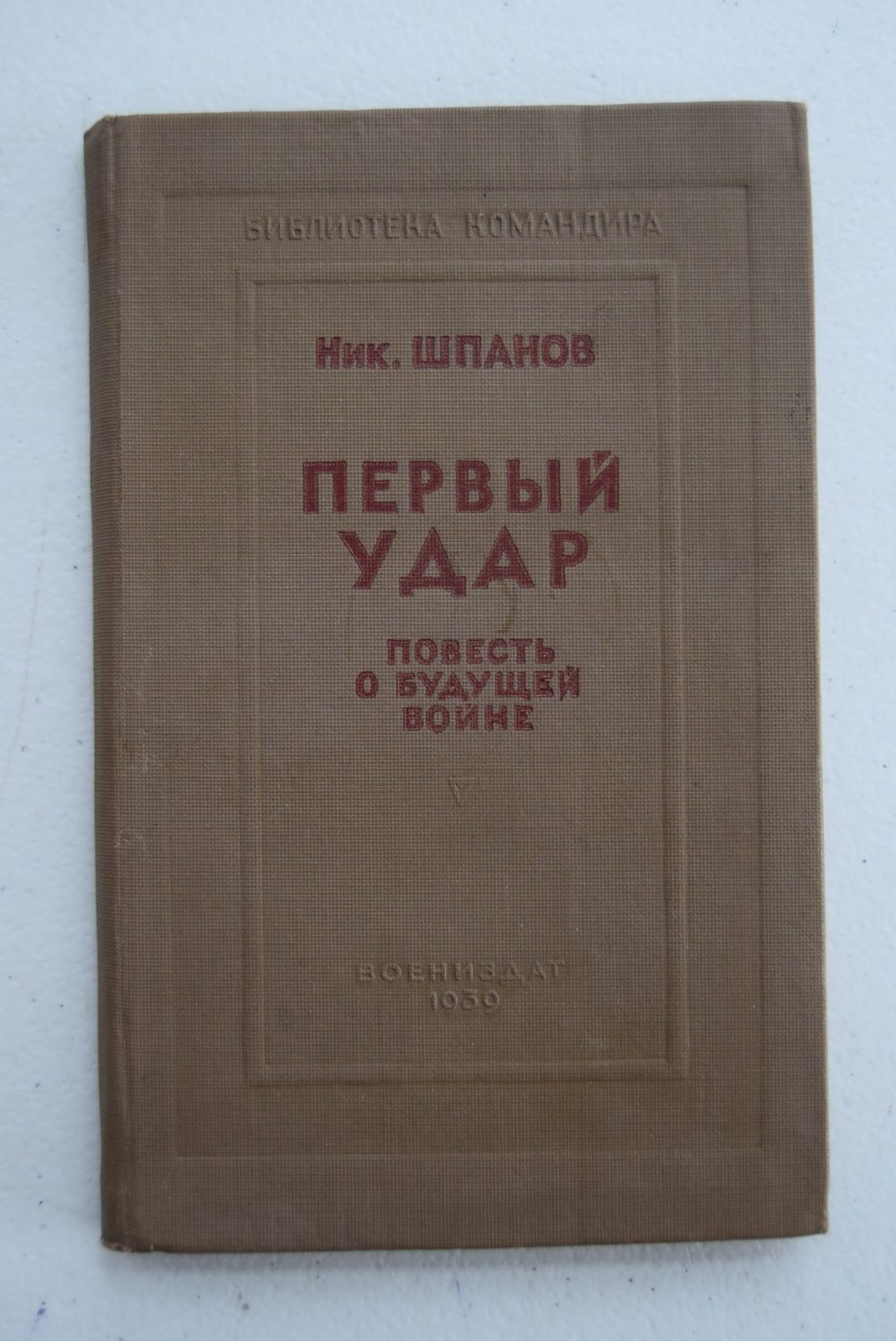 Шпанов Ник. Первый Удар.