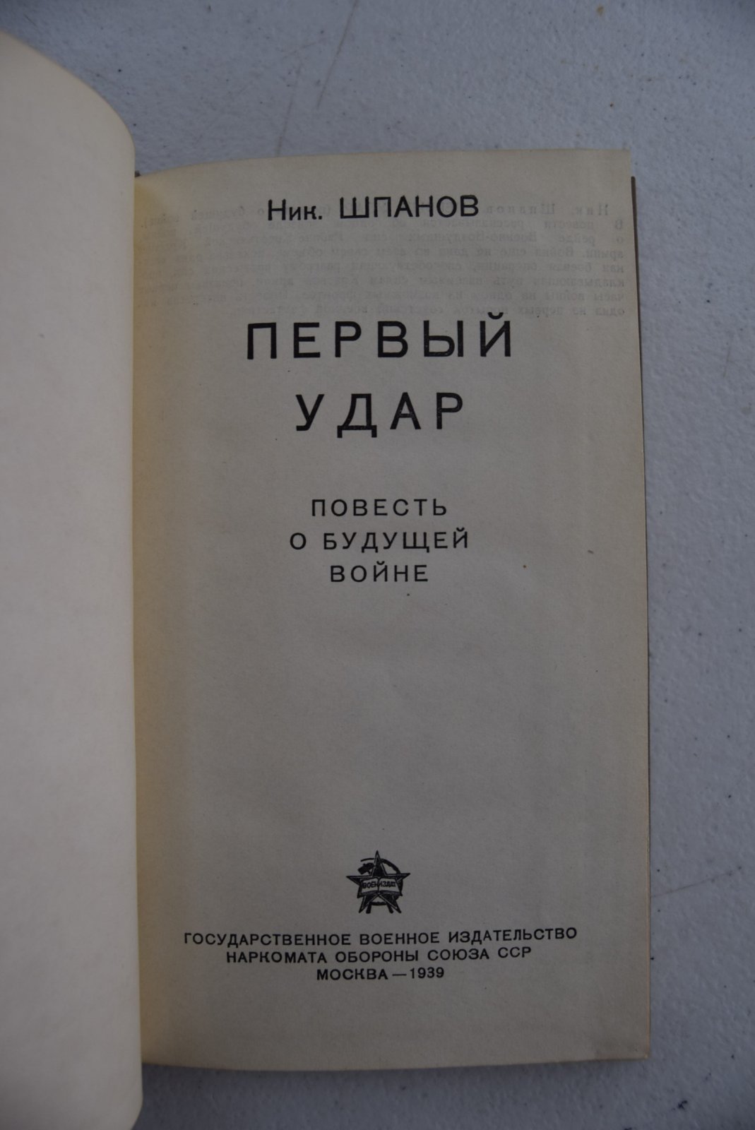 Шпанов Ник. Первый Удар.