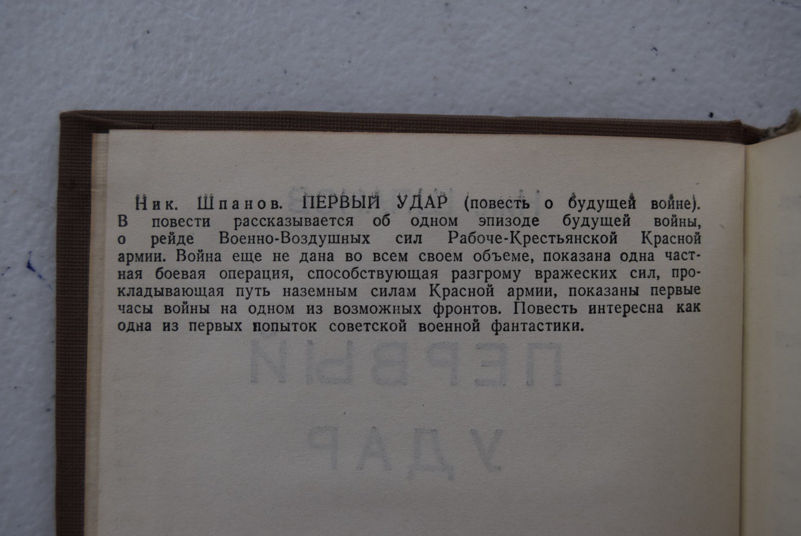 Шпанов Ник. Первый Удар.