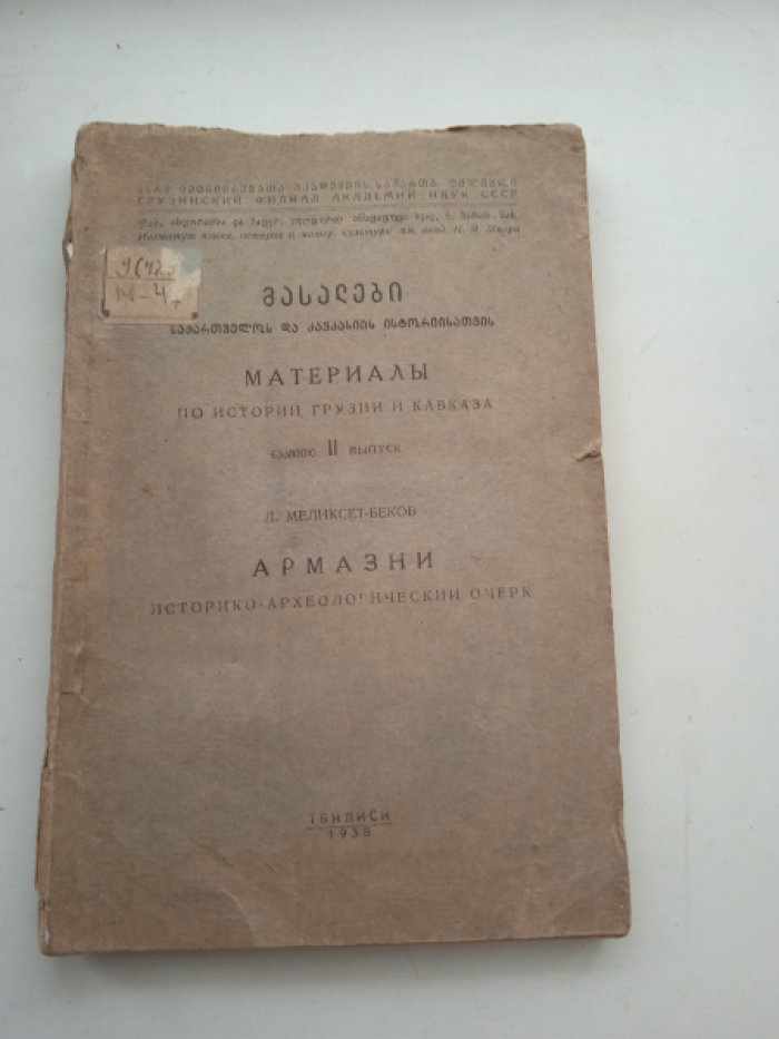 Меликсет-Беков Л. Материалы по истории Грузии и Кавказа. Вып. 2: Армазни. Историко-археологический очерк