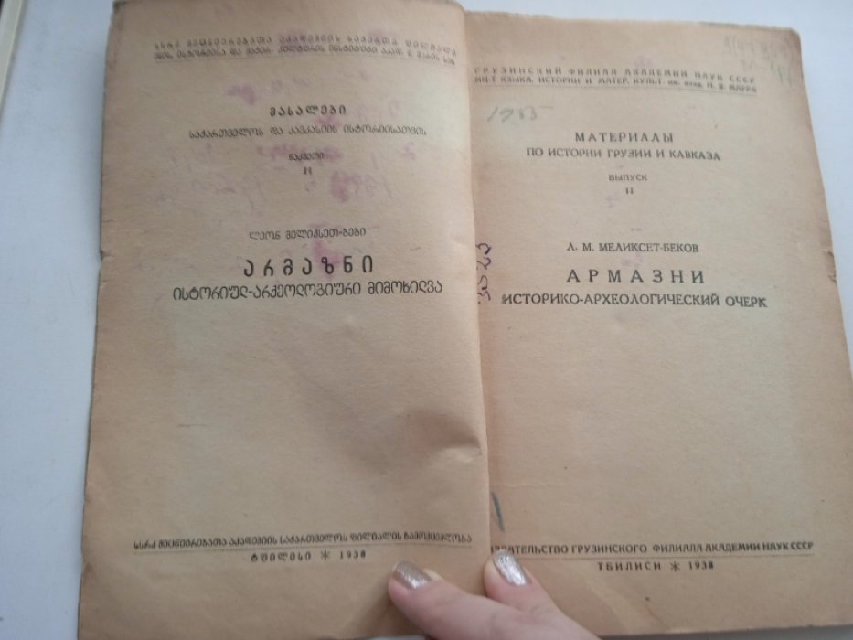 Меликсет-Беков Л. Материалы по истории Грузии и Кавказа. Вып. 2: Армазни. Историко-археологический очерк