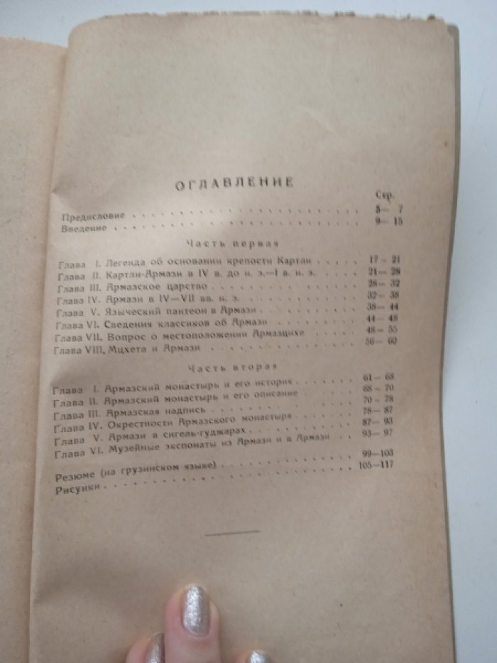 Меликсет-Беков Л. Материалы по истории Грузии и Кавказа. Вып. 2: Армазни. Историко-археологический очерк