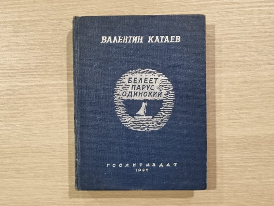 Катаев Валентин. Белеет парус одинокий.