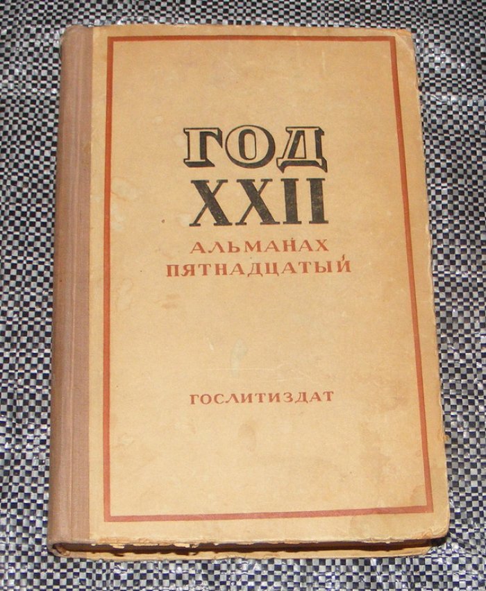 Каневский и другие. Год 22-й, альманах пятнадцатый
