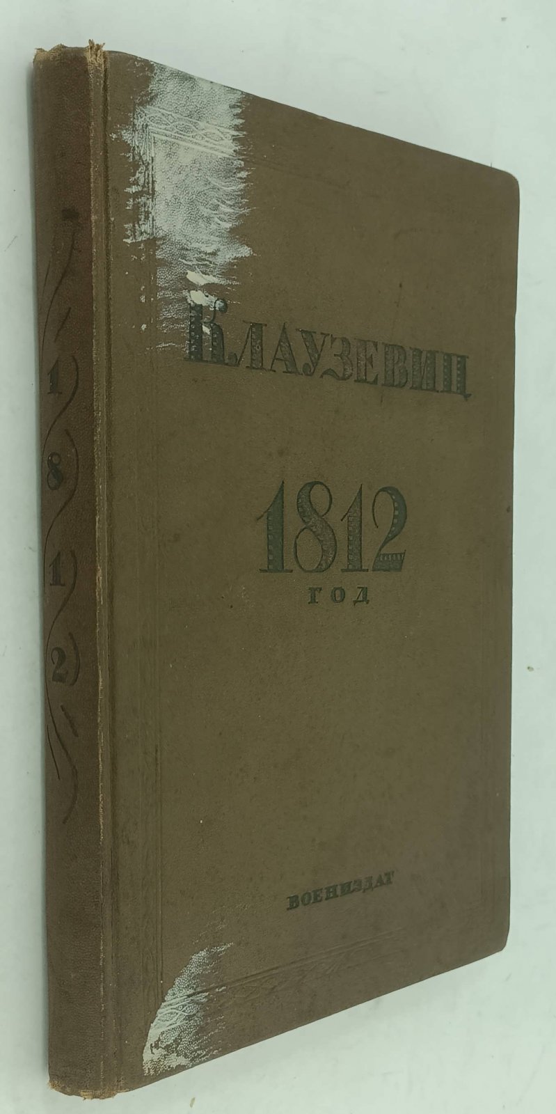 Клаузевиц. 1812 год.