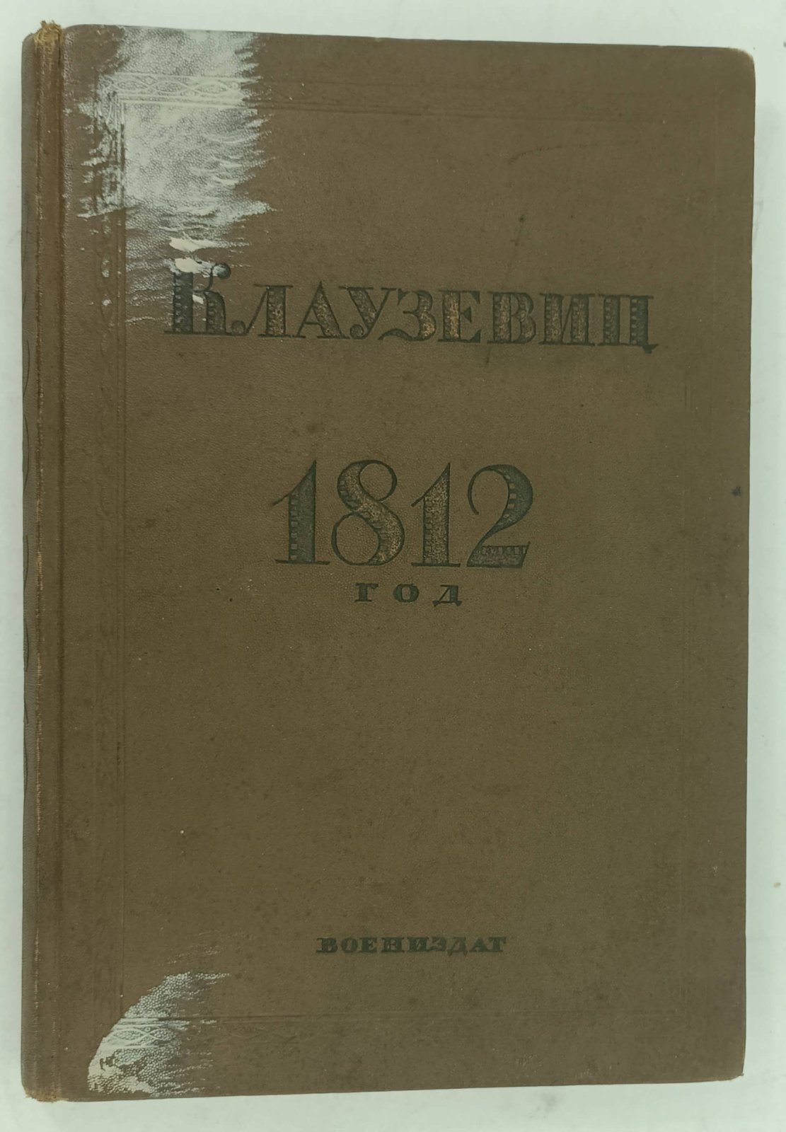 Клаузевиц. 1812 год.