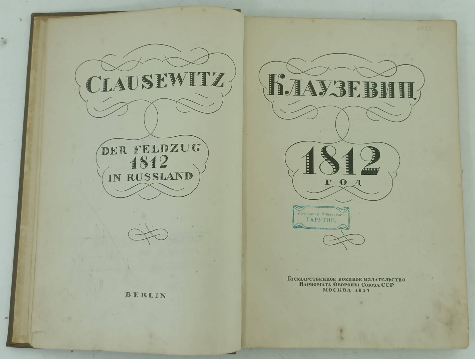 Клаузевиц. 1812 год.