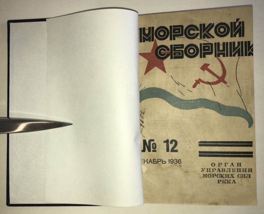 Морской сборник.