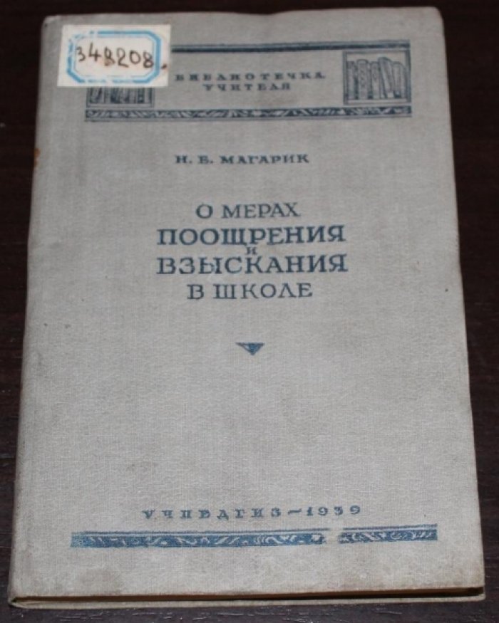 Магарик Н.Е. О мерах поощрения и взыскания в школе.