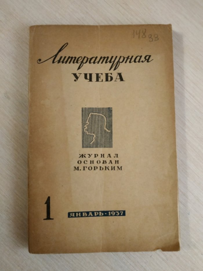 Литературная учеба. № 1. январь 1937г..