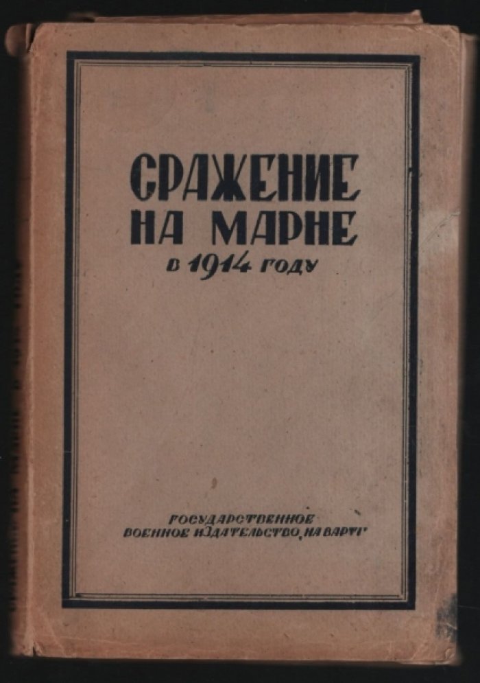 Сражение на Марне в 1914 году.