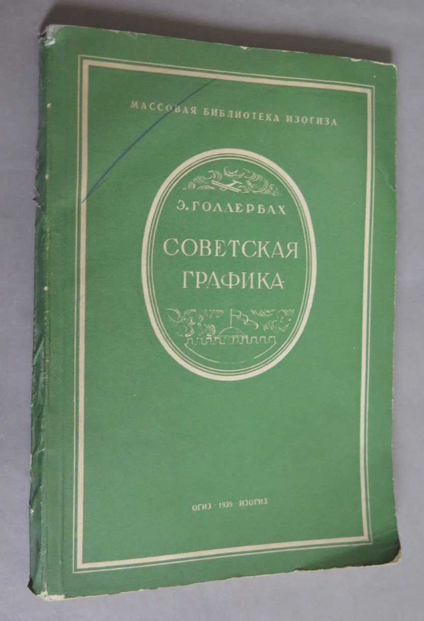 Голлербах Э.Ф. Советская графика.