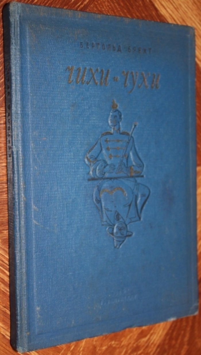Брехт Б. Чихи и Чухи.