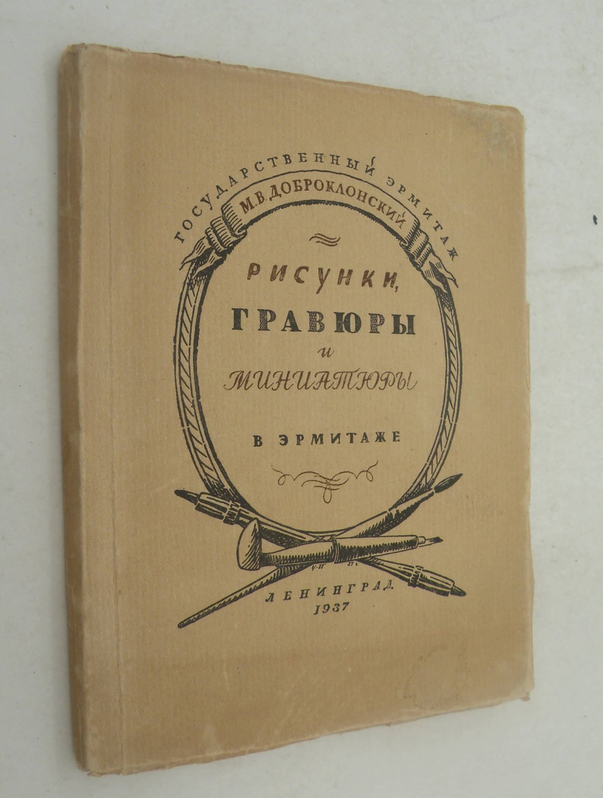 Доброклонский М.В. Рисунки, гравюры и миниатюры в Эрмитаже.