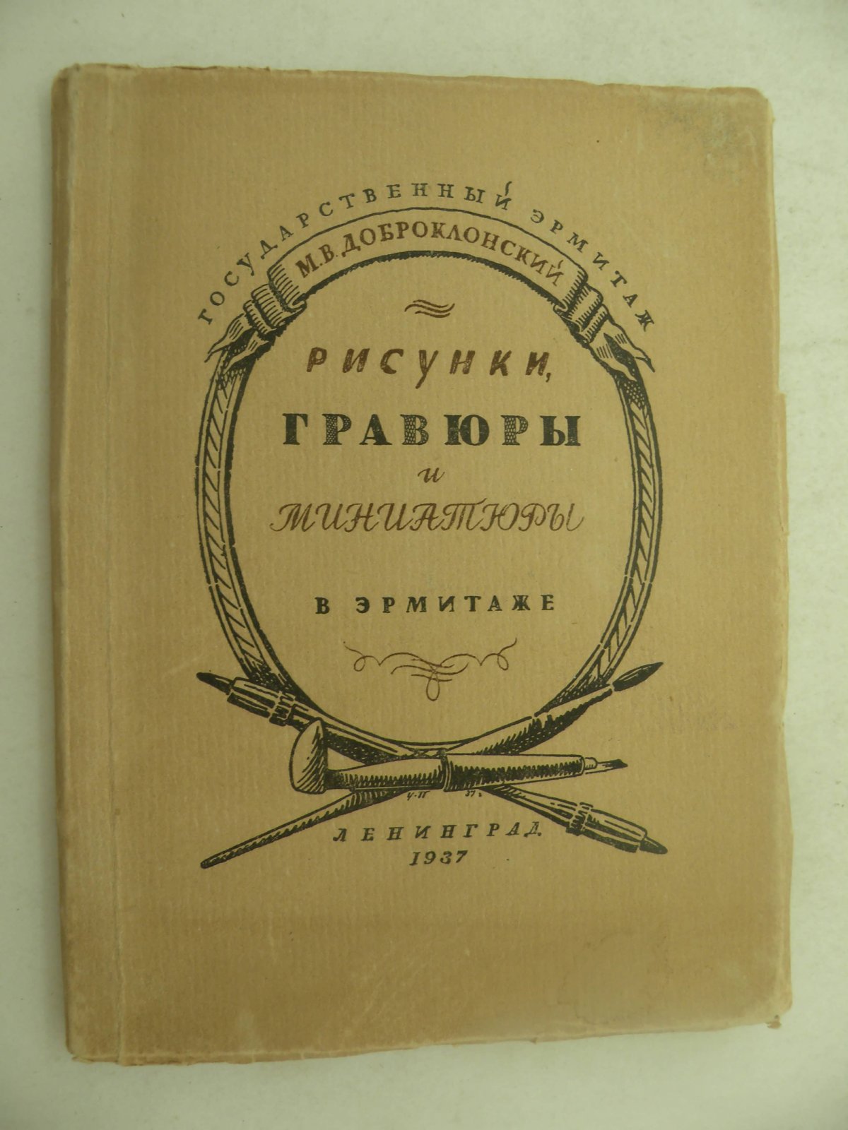 Доброклонский М.В. Рисунки, гравюры и миниатюры в Эрмитаже.