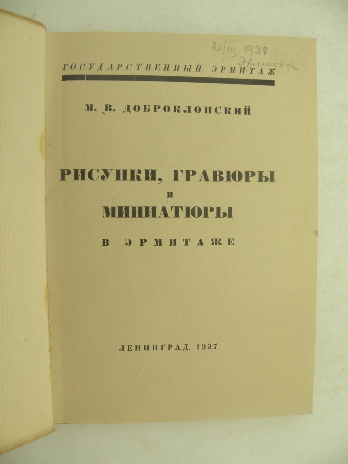 Доброклонский М.В. Рисунки, гравюры и миниатюры в Эрмитаже.