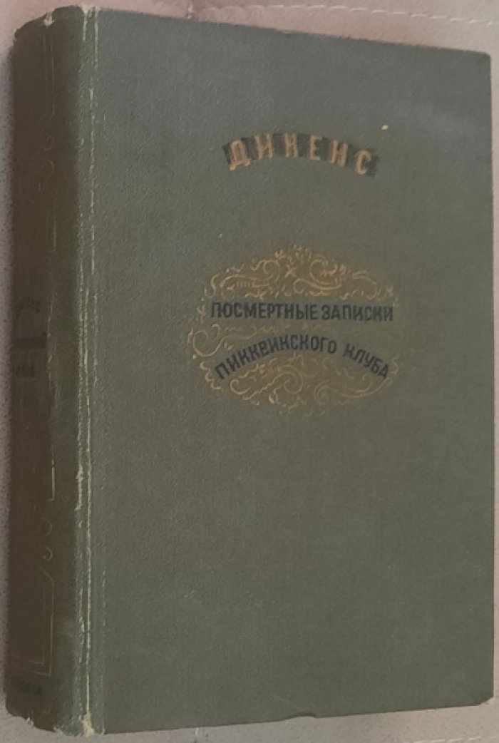 Дикенс (Диккенс) Чарльз. Посмертные записки Пикквикского клуба.