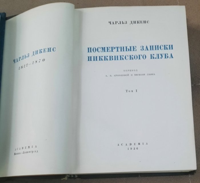 Дикенс (Диккенс) Чарльз. Посмертные записки Пикквикского клуба.