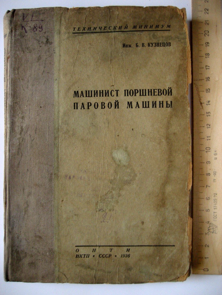 Кузнецов Б. Машинист поршневой паровой машины.
