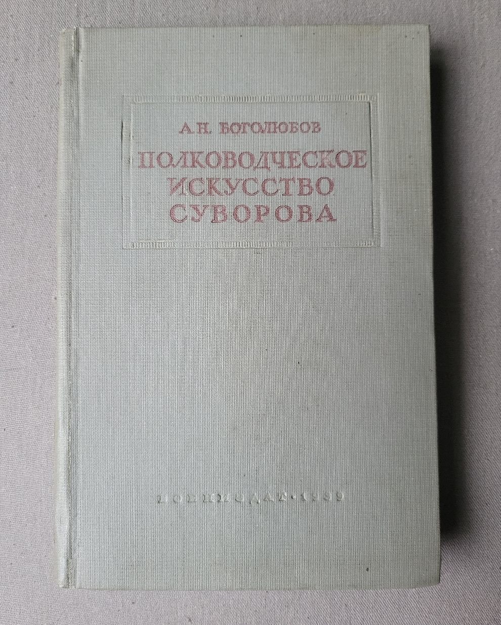 Боголюбов А.Н. Полководческое искусство А.В. Суворова