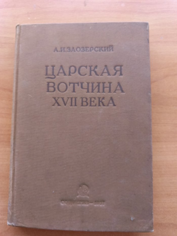 Заозерский А.И. Царская вотчина XVII в. Из истории хозяйственной и приказной политики царя Алексея Михайловича. 
