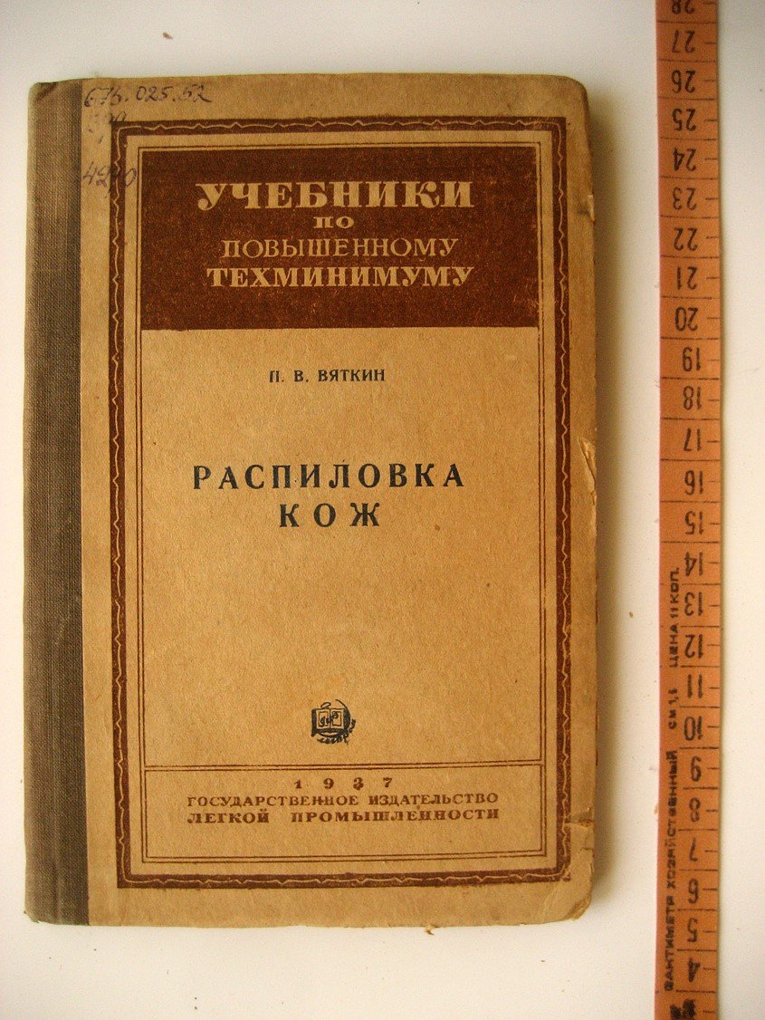 Вяткин П. Распиловка кож.