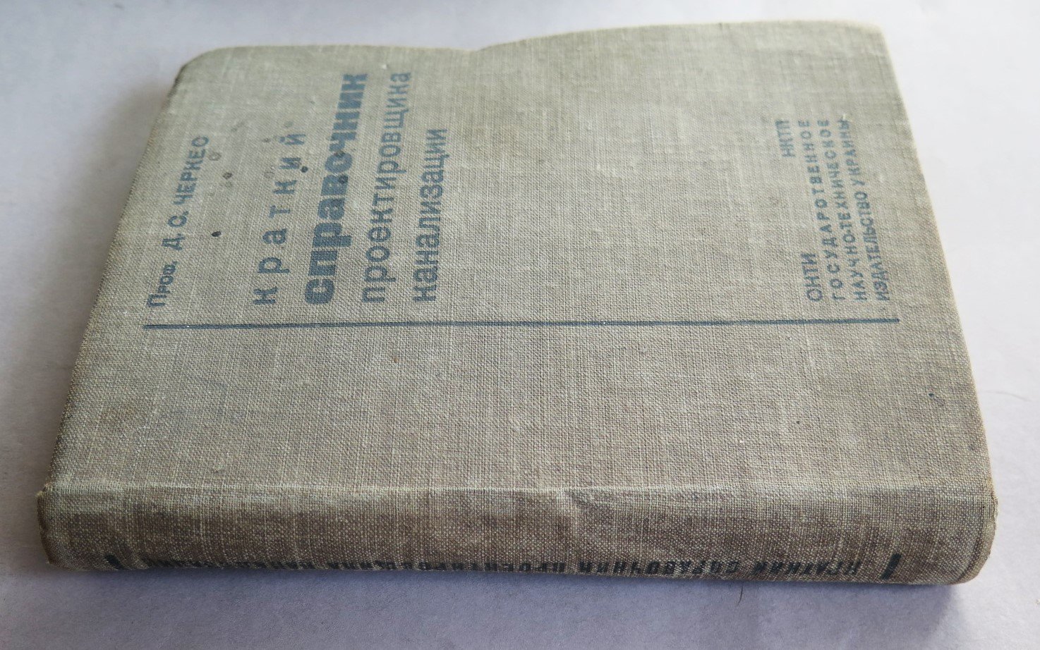 Черкес Д.С. Краткий справочник проектировщика канализации.