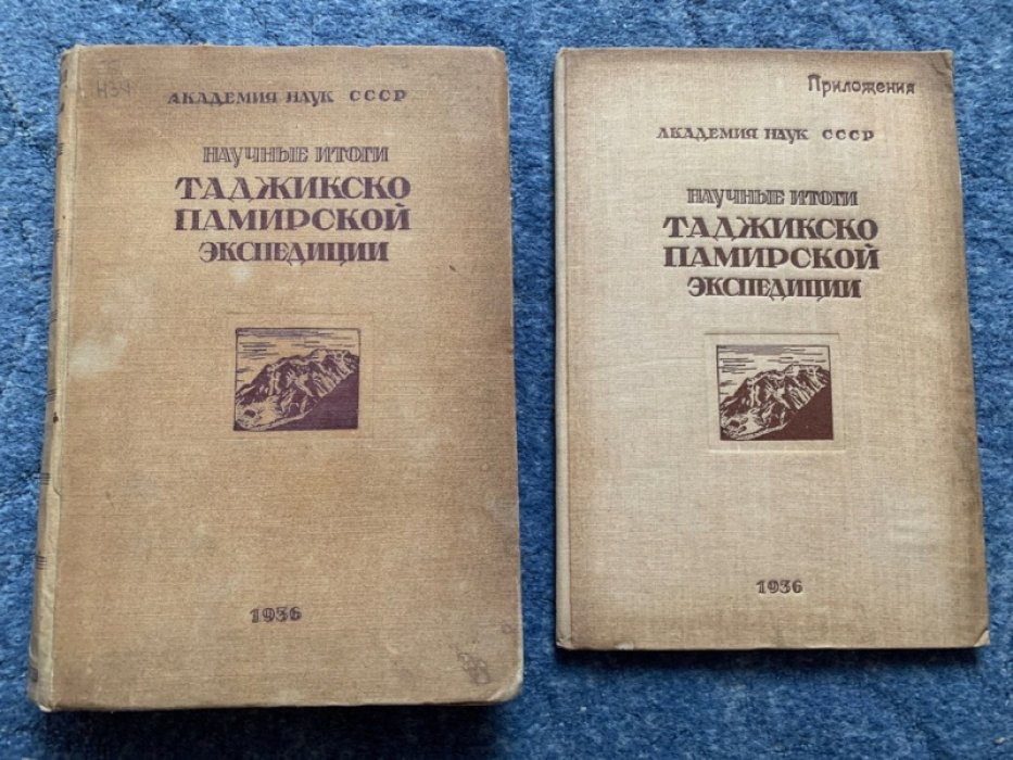 Научные итоги Таджикско Памирской экспедиции.