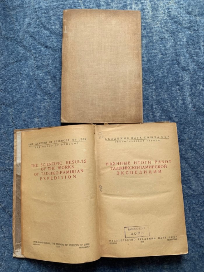 Научные итоги Таджикско Памирской экспедиции.
