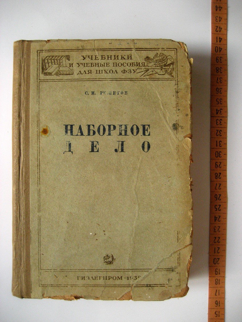 Решетов С. Наборное дело. Руководство по ручному набору, правке и верстке