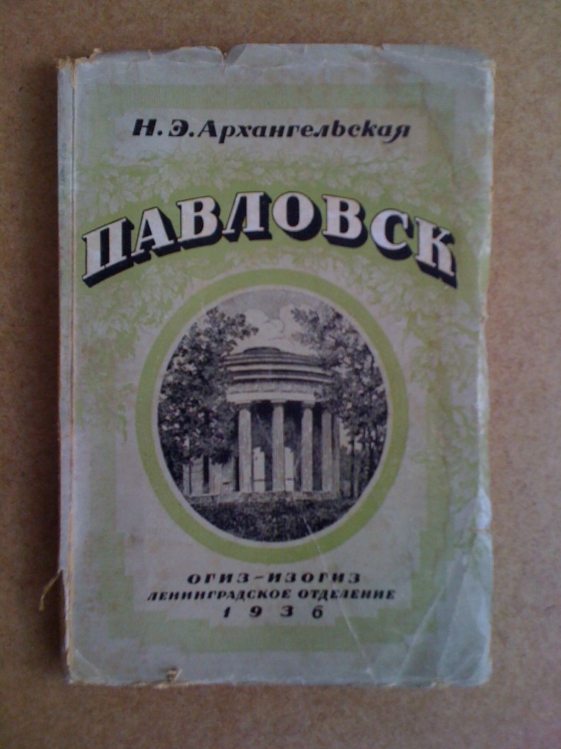 Архангельская Н.Э. Павловск.