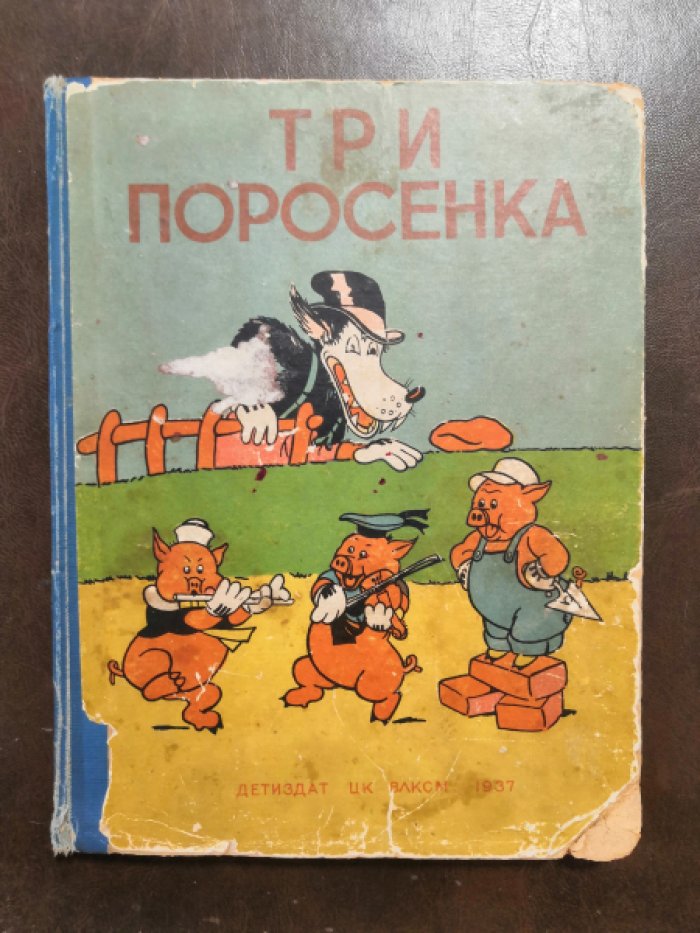 Три поросенка.