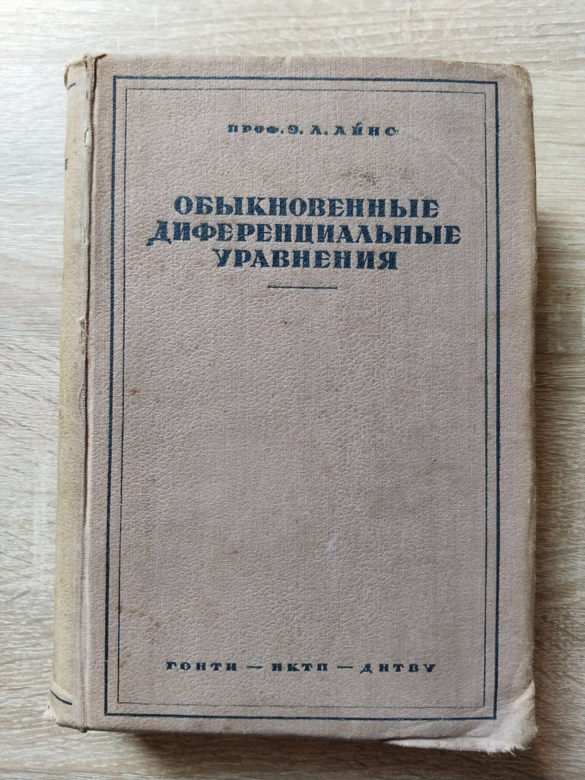 Айнс Э. Л. Обыкновенные дифференциальные уравнения.