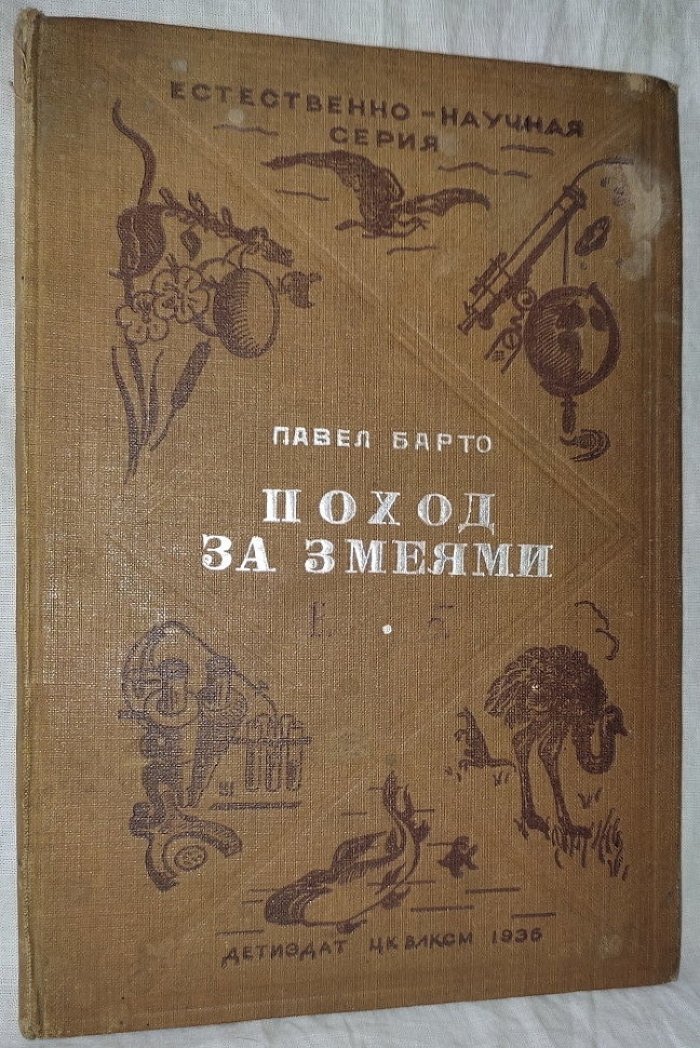 Барто Павел. Поход за змеями.
