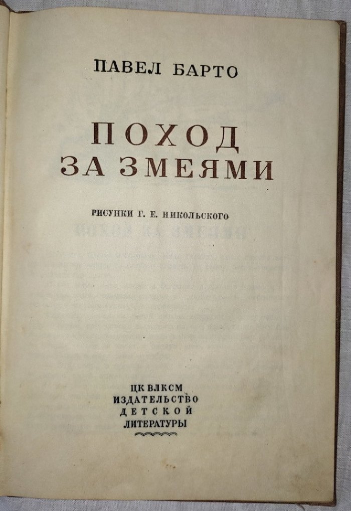 Барто Павел. Поход за змеями.