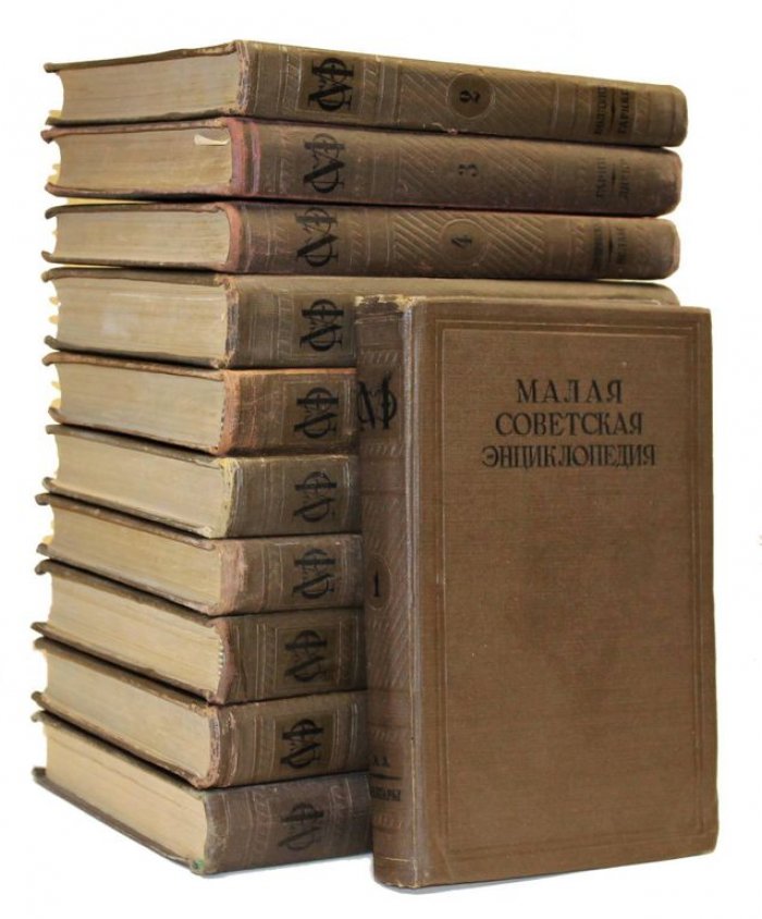 Малая Советская Энциклопедия. В 11-ти томах. [Комплект].