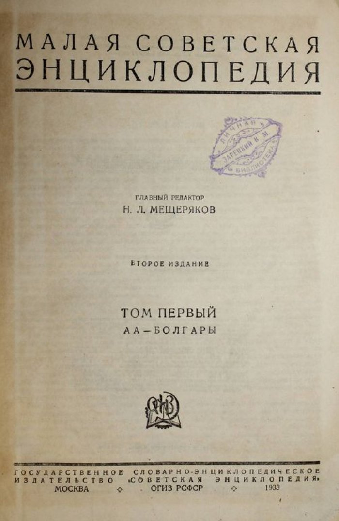Малая Советская Энциклопедия. В 11-ти томах. [Комплект].