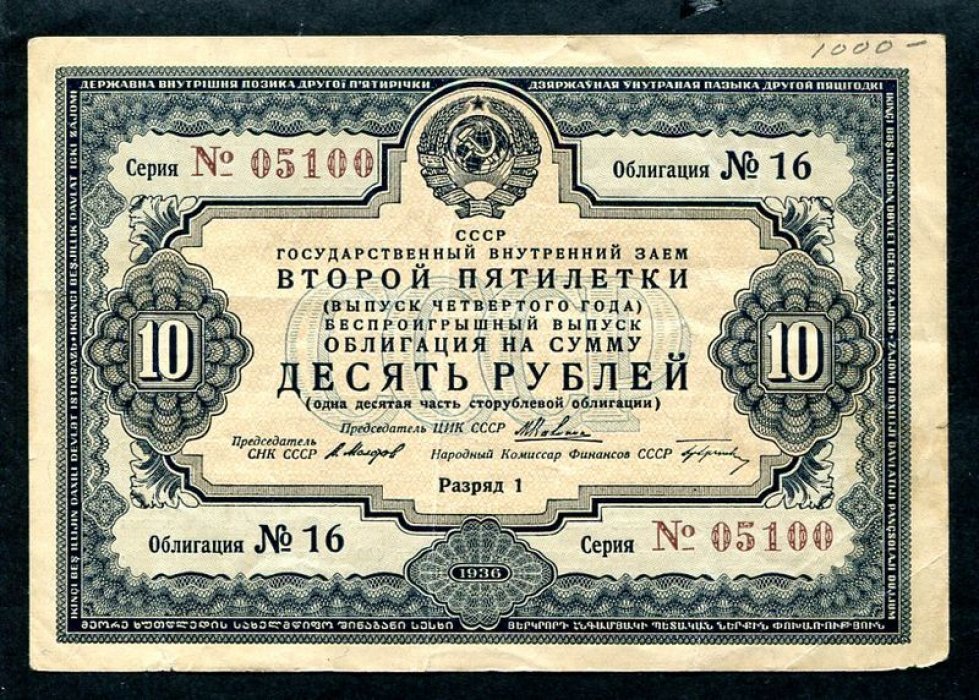 Облигация на 10 рублей 1936 г. Государственный внутренний заем второй пятилетки