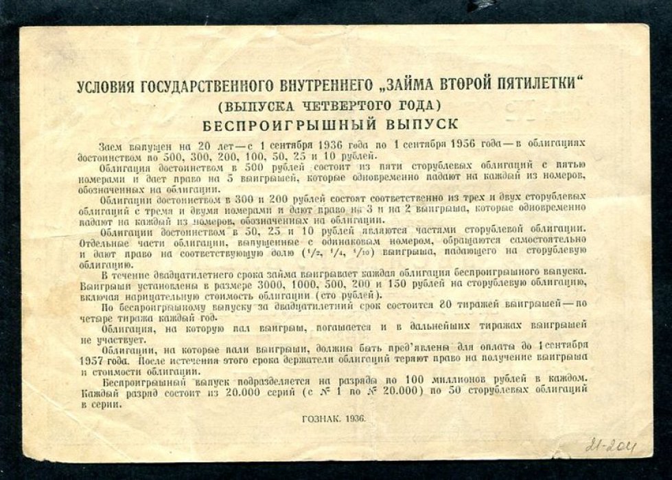 Облигация на 10 рублей 1936 г. Государственный внутренний заем второй пятилетки