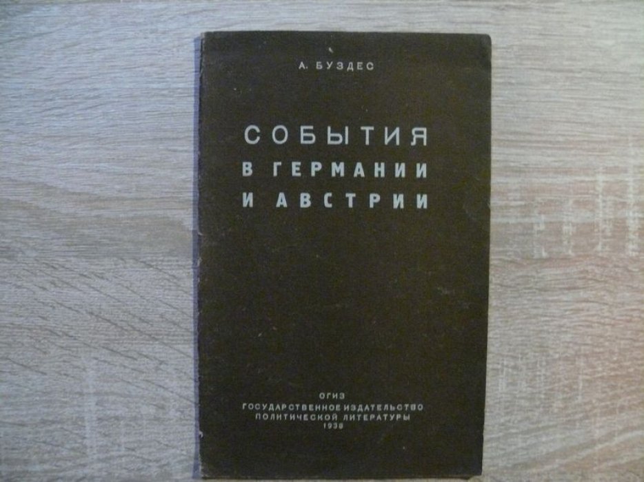 Буздес А. События в Германии и Австрии.