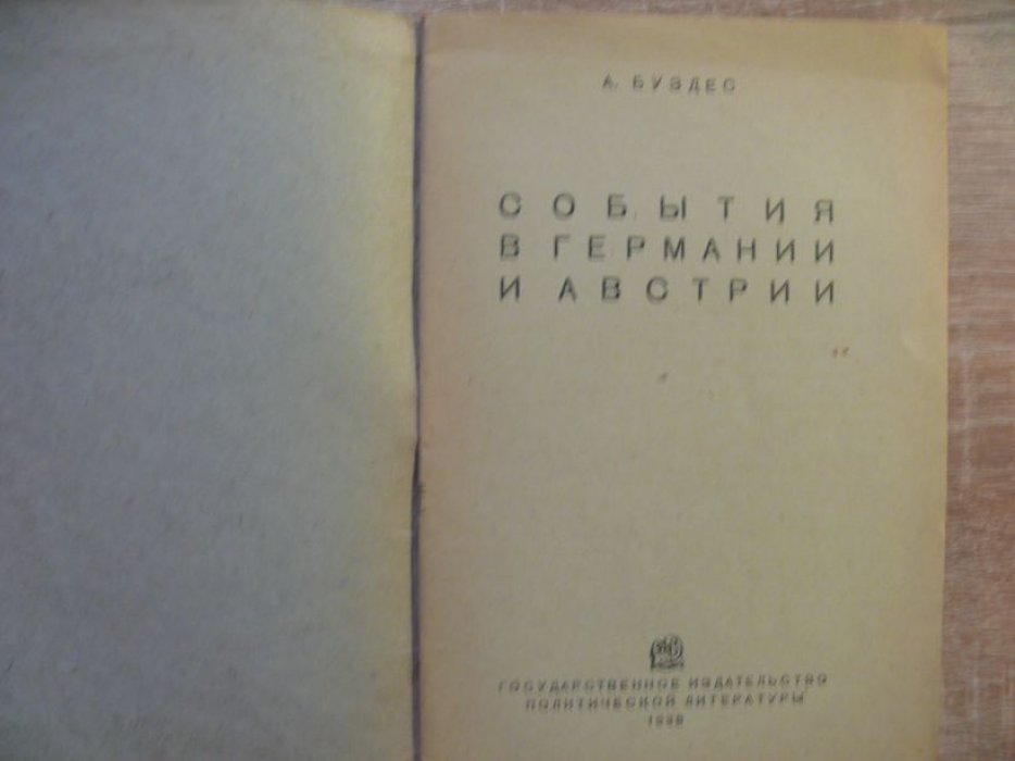 Буздес А. События в Германии и Австрии.