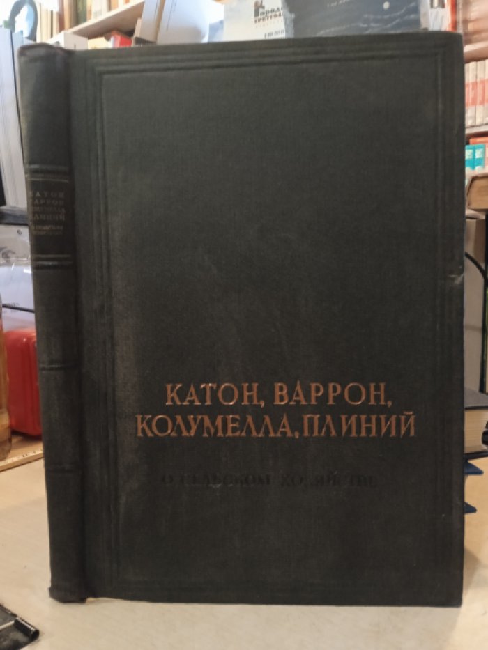 Катон, Варрон, Колумелла, Плиний. О сельском хозяйстве.