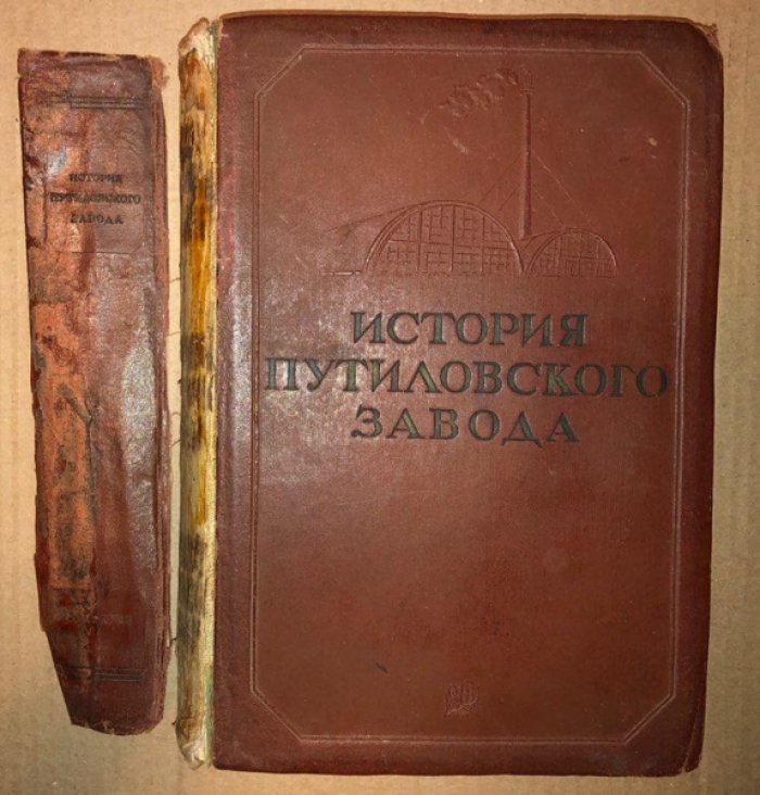 Мительман М., Глебов Б., Ульянский А. История Путиловского завода.