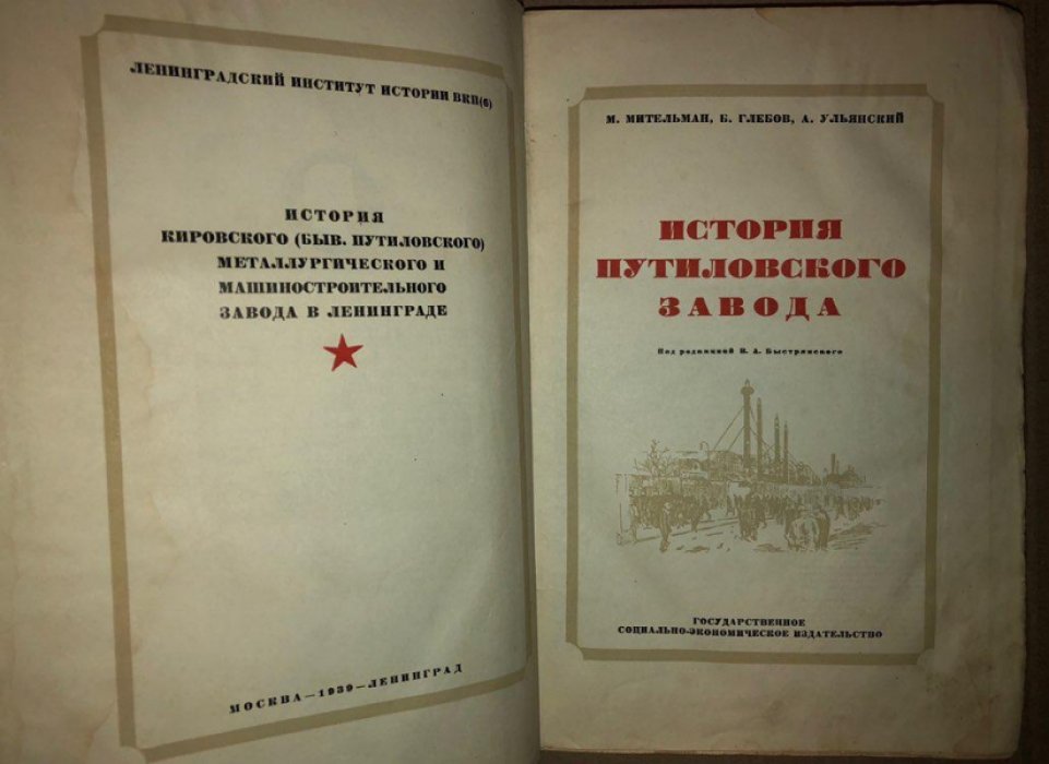 Мительман М., Глебов Б., Ульянский А. История Путиловского завода.
