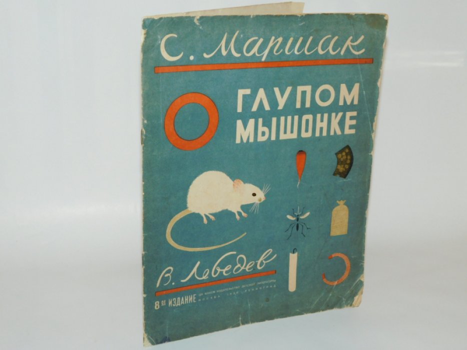 Маршак С. О глупом мышонке.