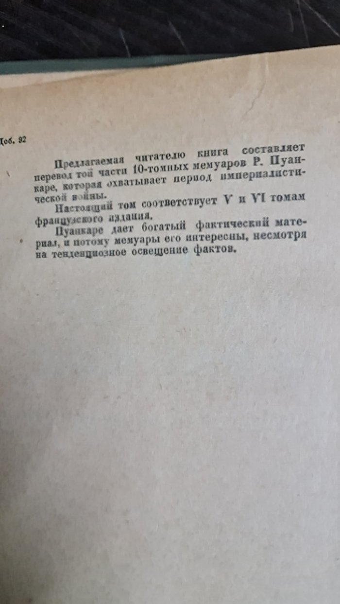 Пуанкаре Раймонд. На службе Франции. Воспоминания за девять лет.