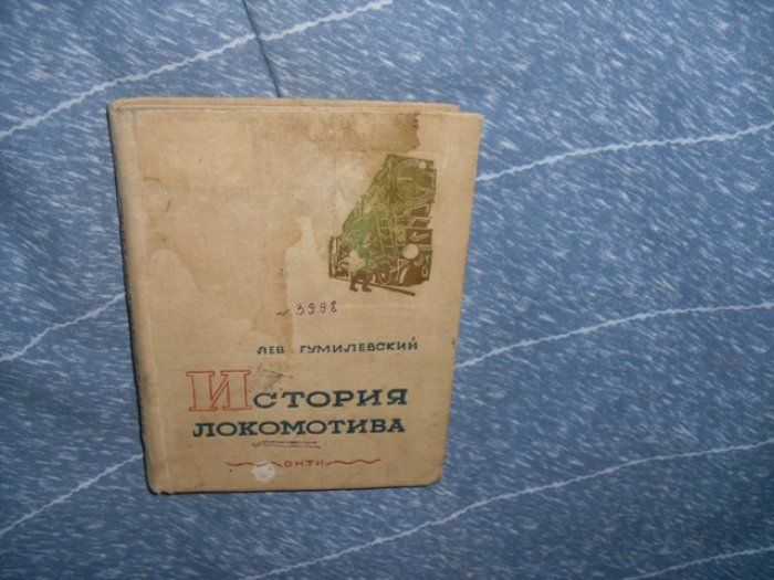 Гумилевский Лев. История локомотива.