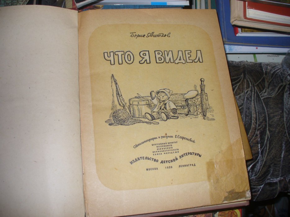 Житков Б. Что я видел.