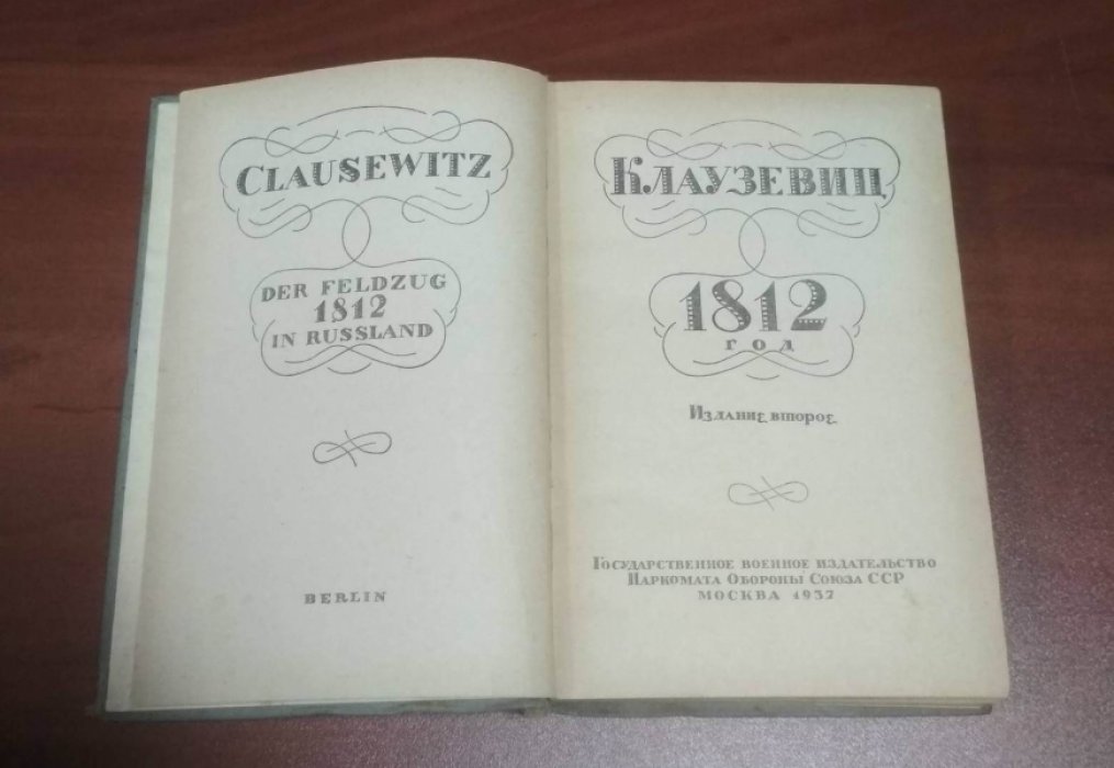 Клаузевиц К. 1812 год.