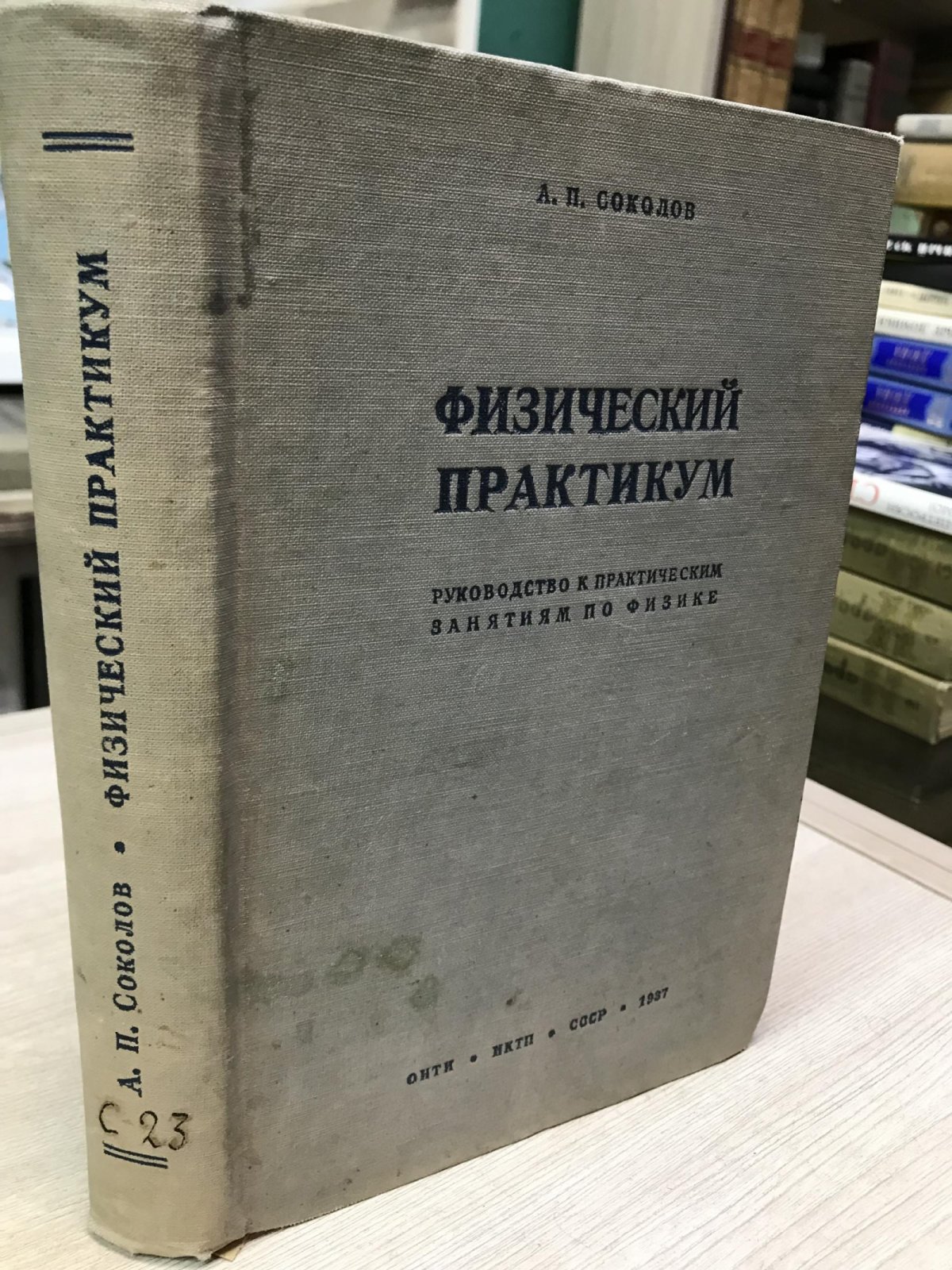 Соколов А. П. Физический практикум. Руководство к практическим занятиям по физике.